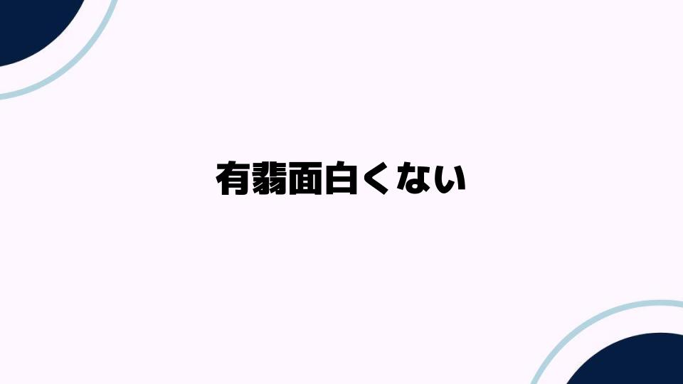 有翡面白くないと感じる理由